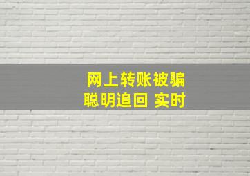 网上转账被骗聪明追回 实时